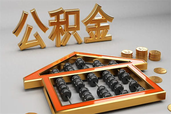 山西公积金代取是怎么操作的（代取公积金流程）